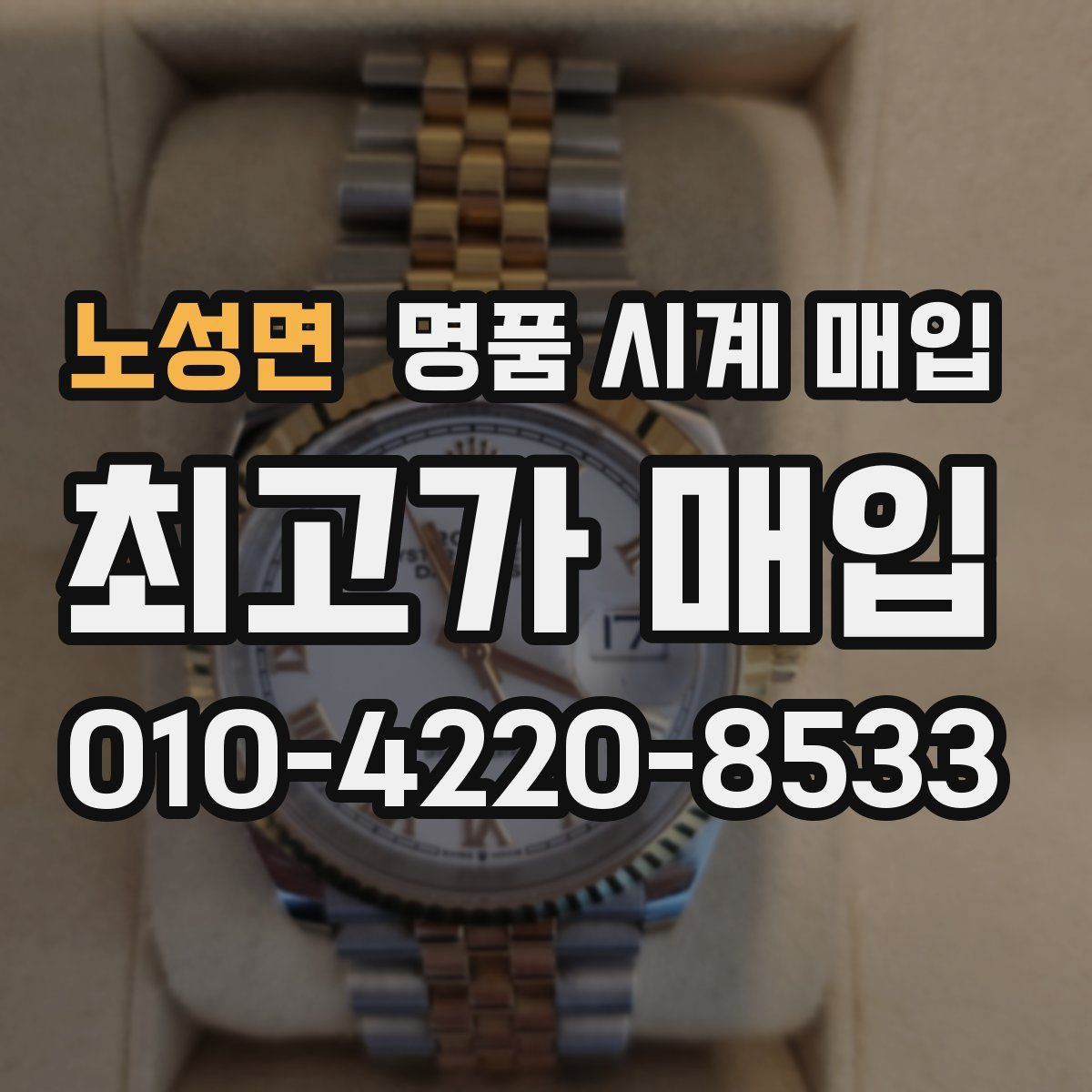 노성면 명품 시계 매입