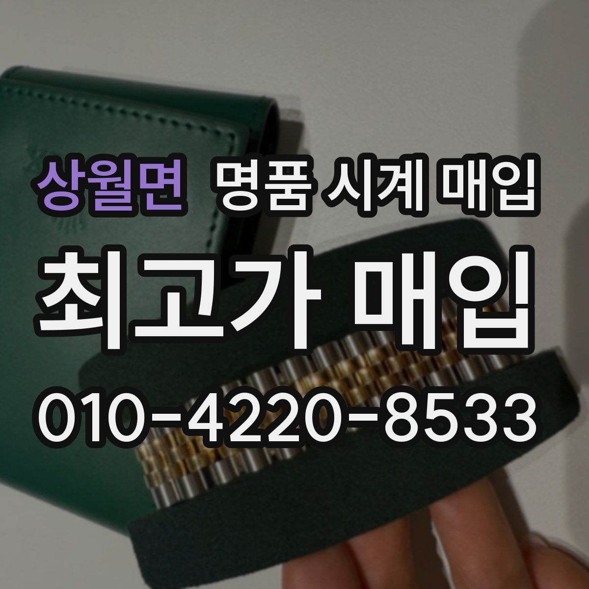 상월면 명품 시계 매입