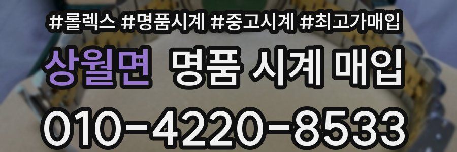 상월면 명품 시계 매입