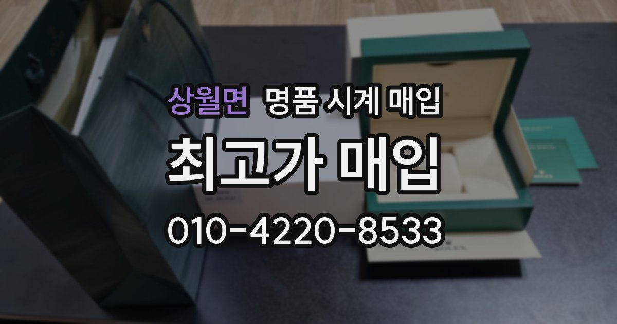 상월면 명품 시계 매입