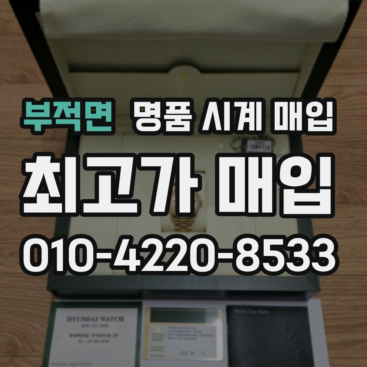 부적면 명품 시계 매입 박스 유무에 따라 견적이 달라지는 이유