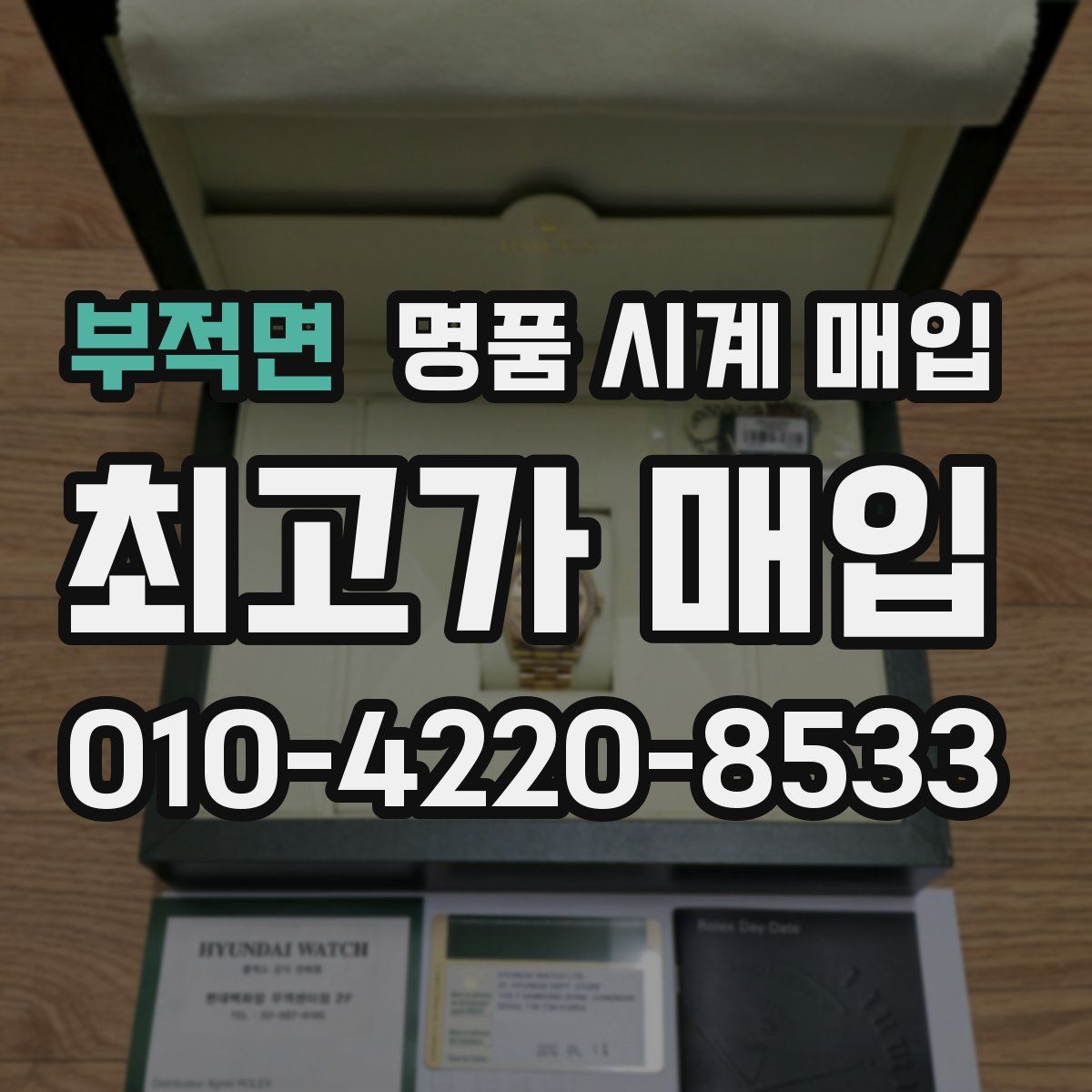 부적면 명품 시계 매입