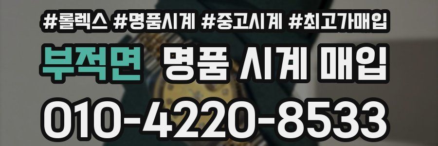 부적면 명품 시계 매입
