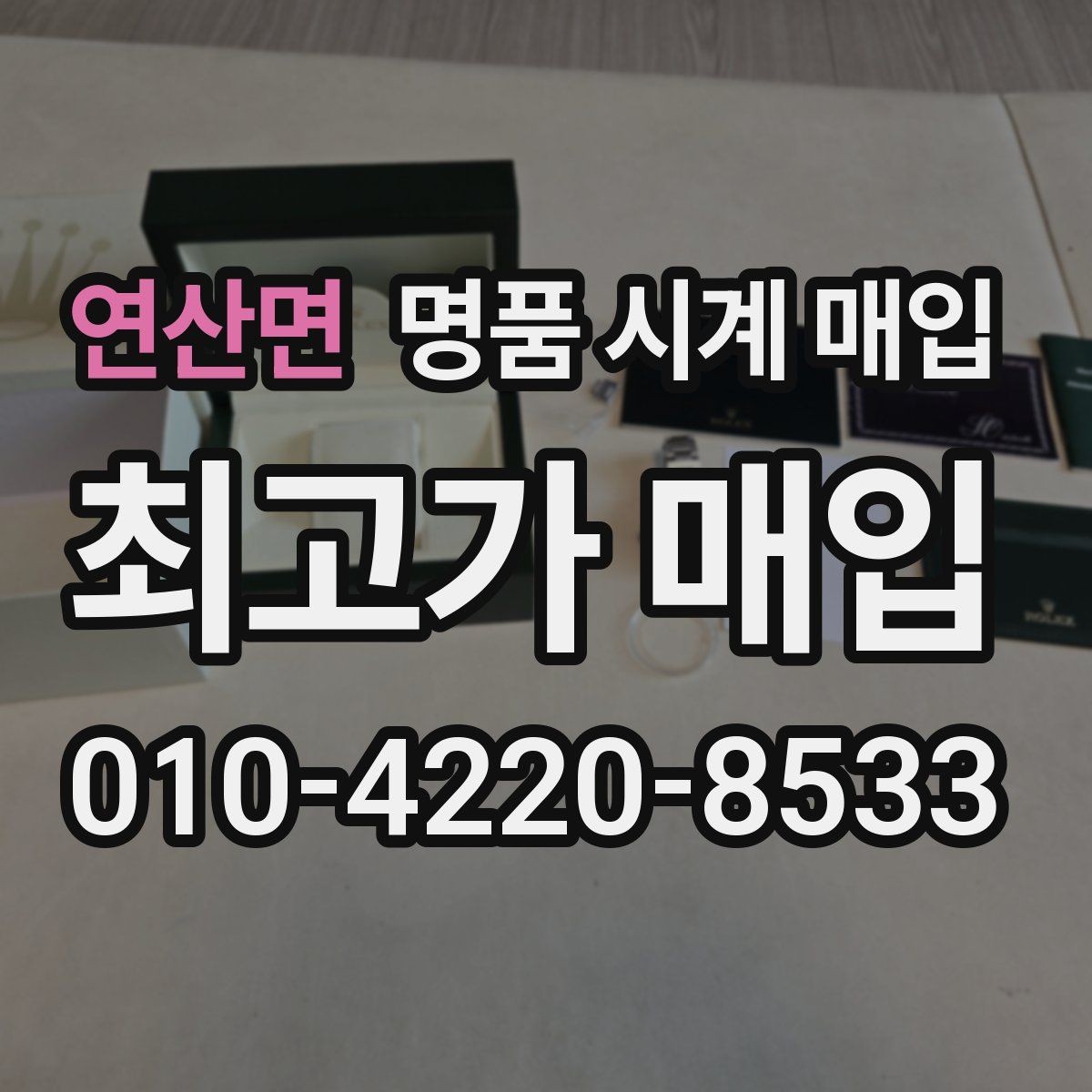연산면 명품 시계 매입 비대면 인수 인계처럼 안전하게 진행하기
