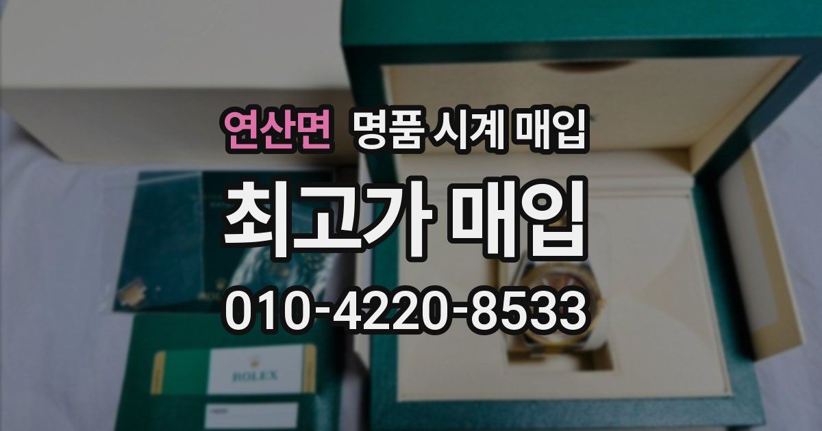 연산면 명품 시계 매입