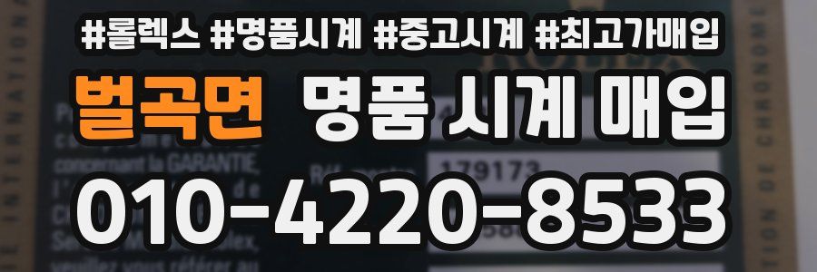 벌곡면 명품 시계 매입