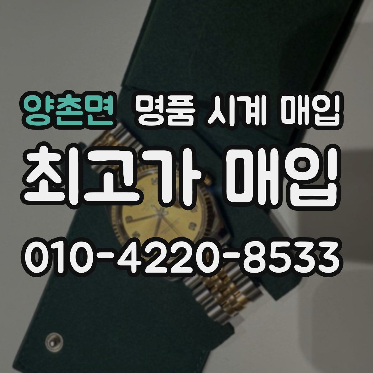 양촌면 명품 시계 매입 바쁜 일정으로 비대면이 필요할 때 안전하게 거래 마무리하는 요령