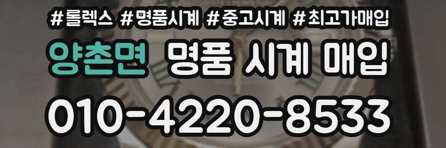 양촌면 명품 시계 매입