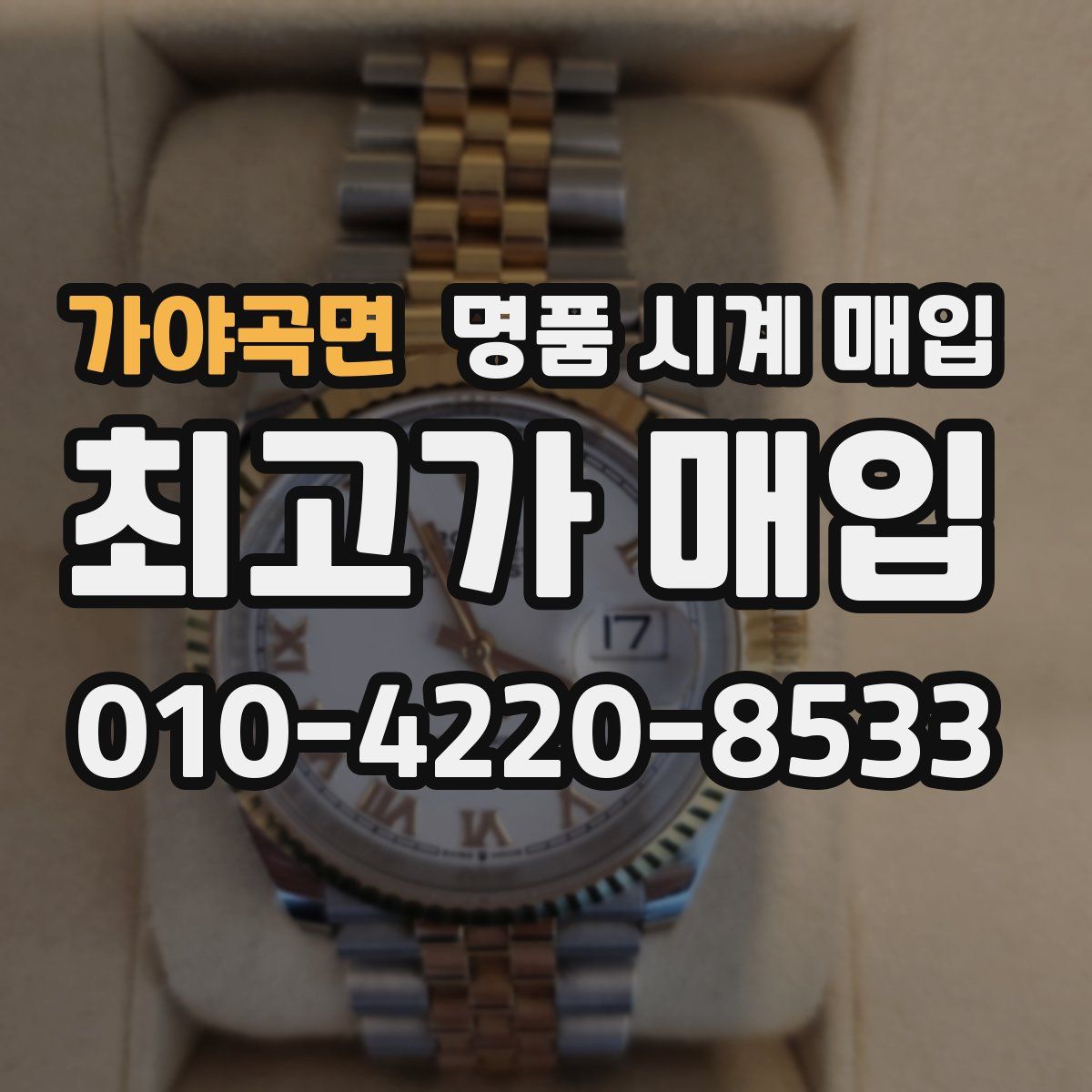 가야곡면 명품 시계 매입