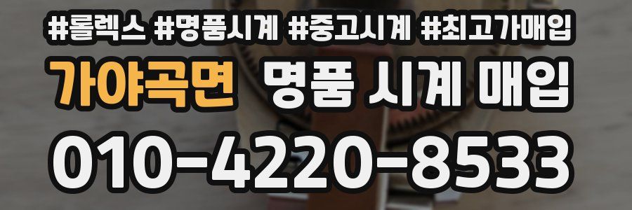 가야곡면 명품 시계 매입