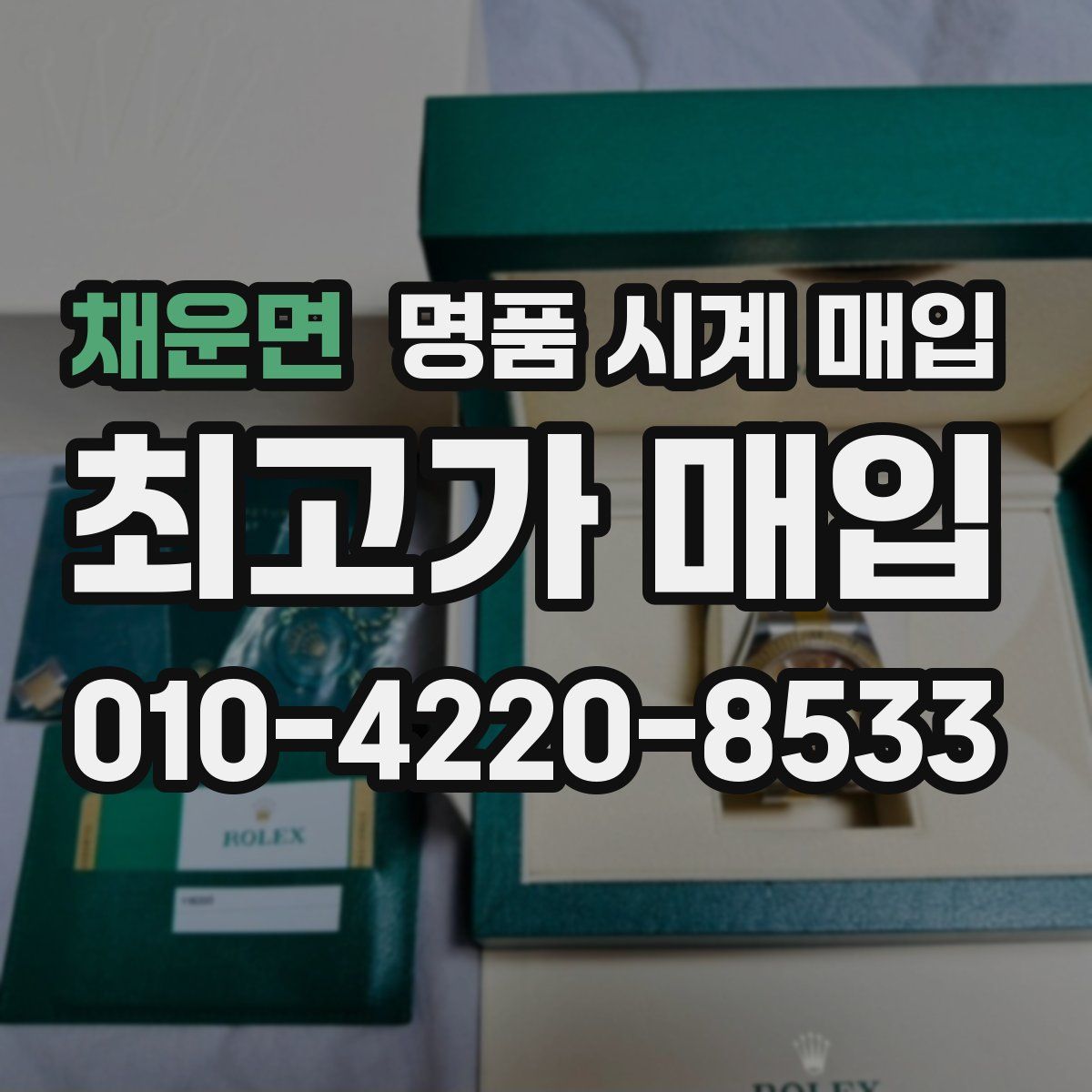 채운면 명품 시계 매입