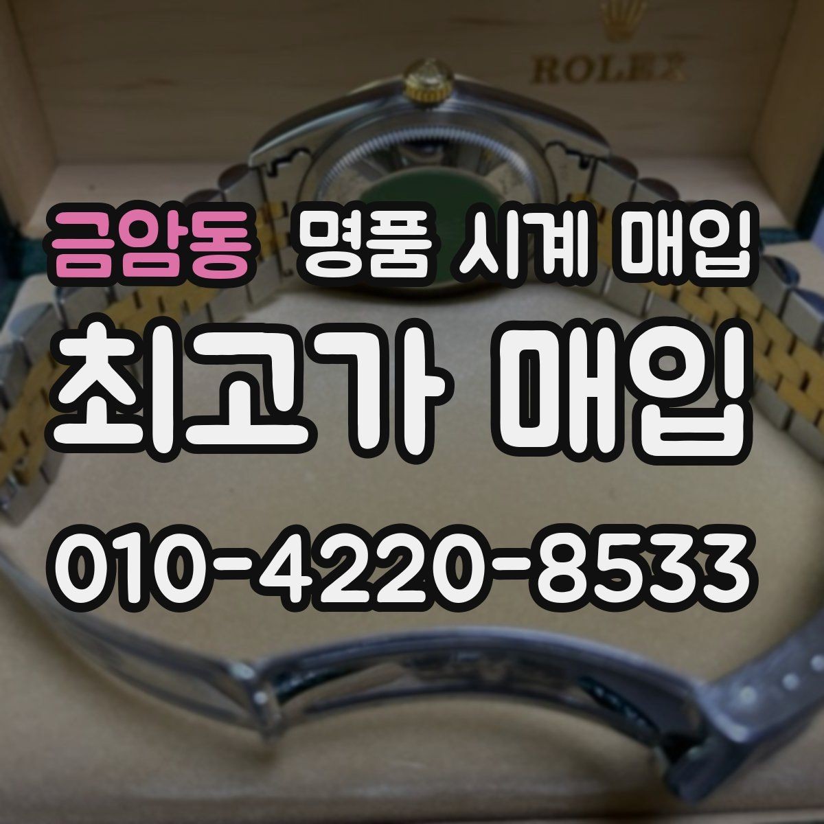 금암동 명품 시계 매입 날짜 변경 상태에 따라 감정 결과가 달라지는 포인트