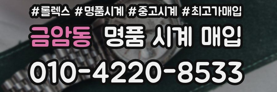 금암동 명품 시계 매입