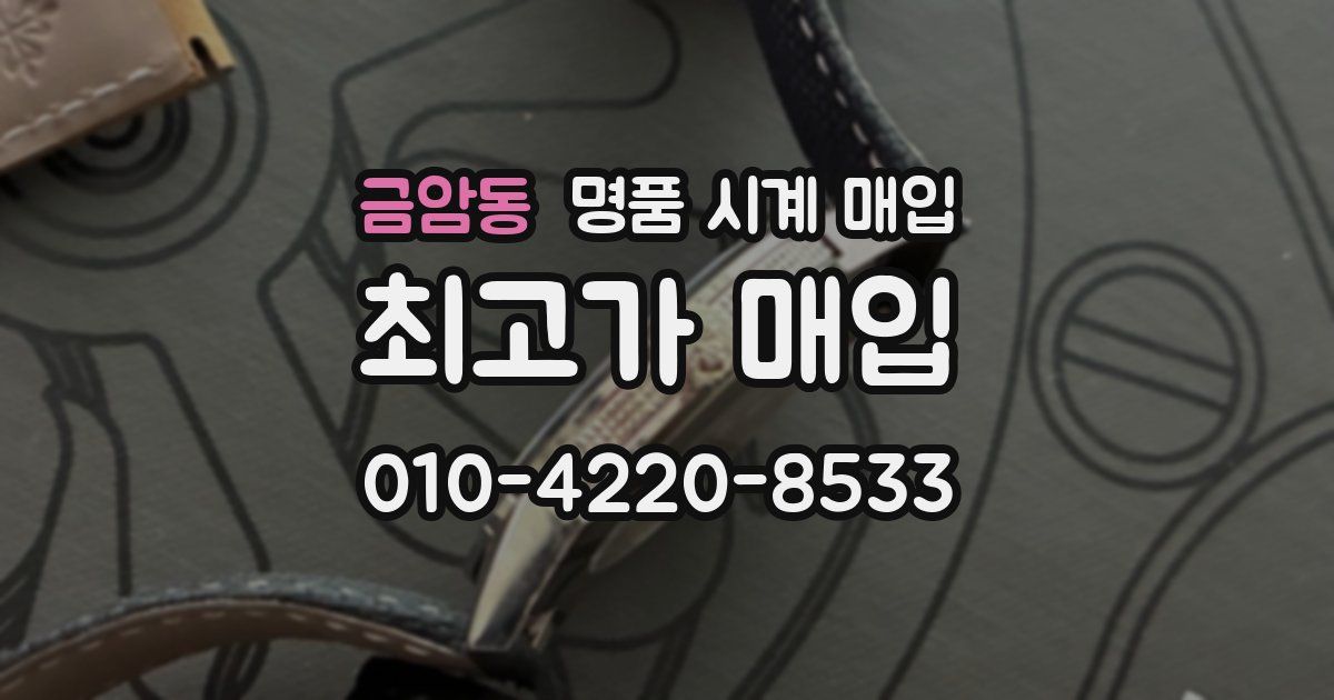 금암동 명품 시계 매입