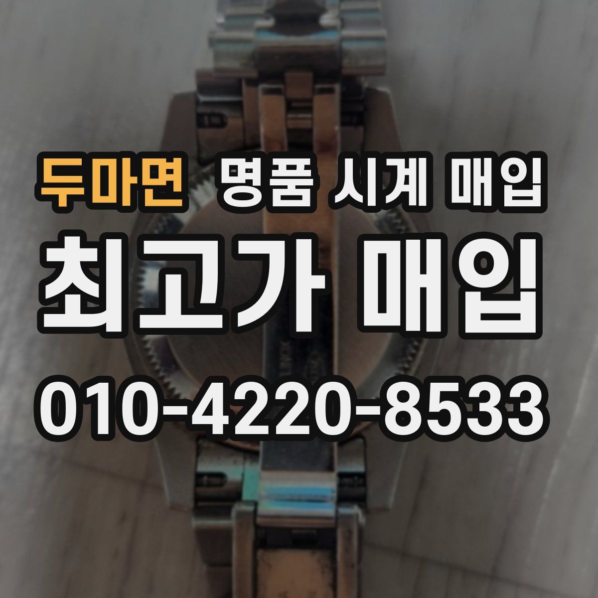 두마면 명품 시계 매입