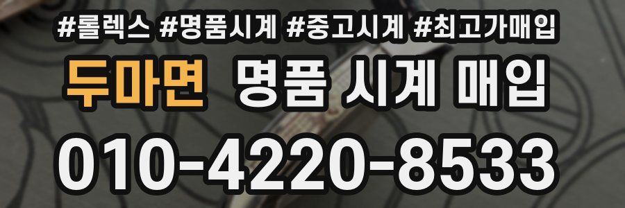 두마면 명품 시계 매입