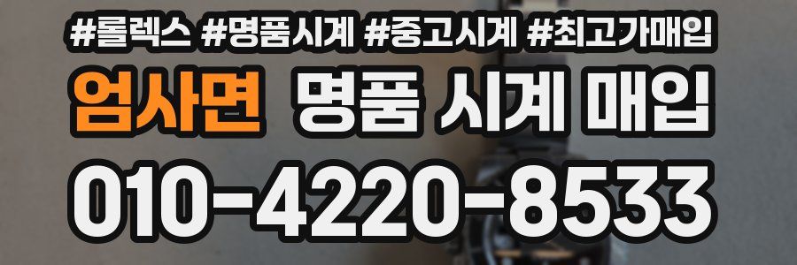 엄사면 명품 시계 매입