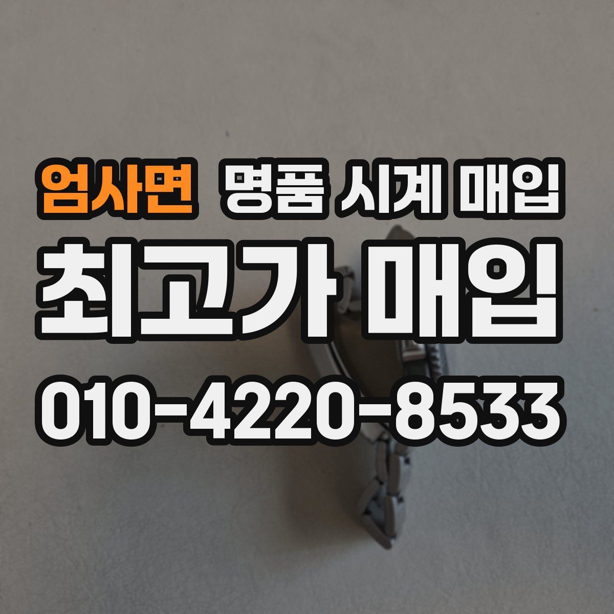 엄사면 명품 시계 매입