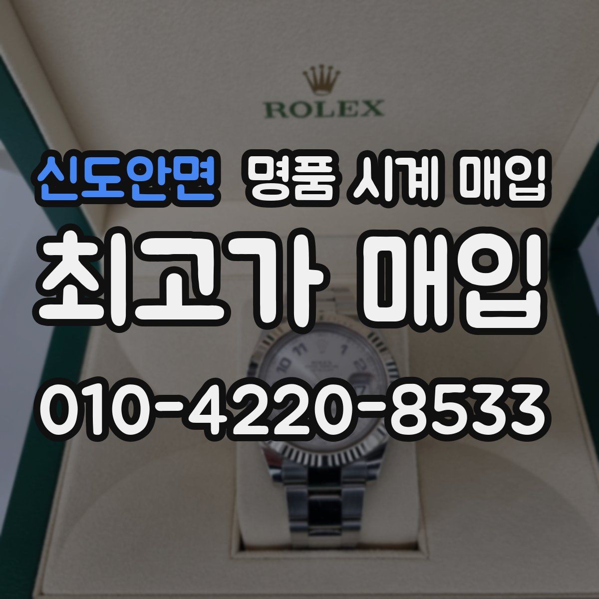 신도안면 명품 시계 매입