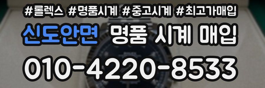 신도안면 명품 시계 매입