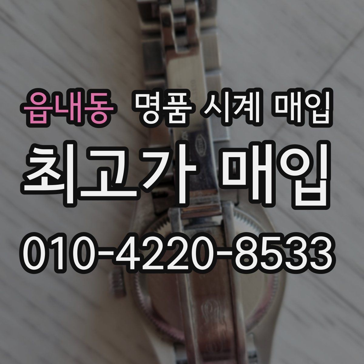 읍내동 명품 시계 매입 보증서 관리 정도가 시세를 좌우하는 이유