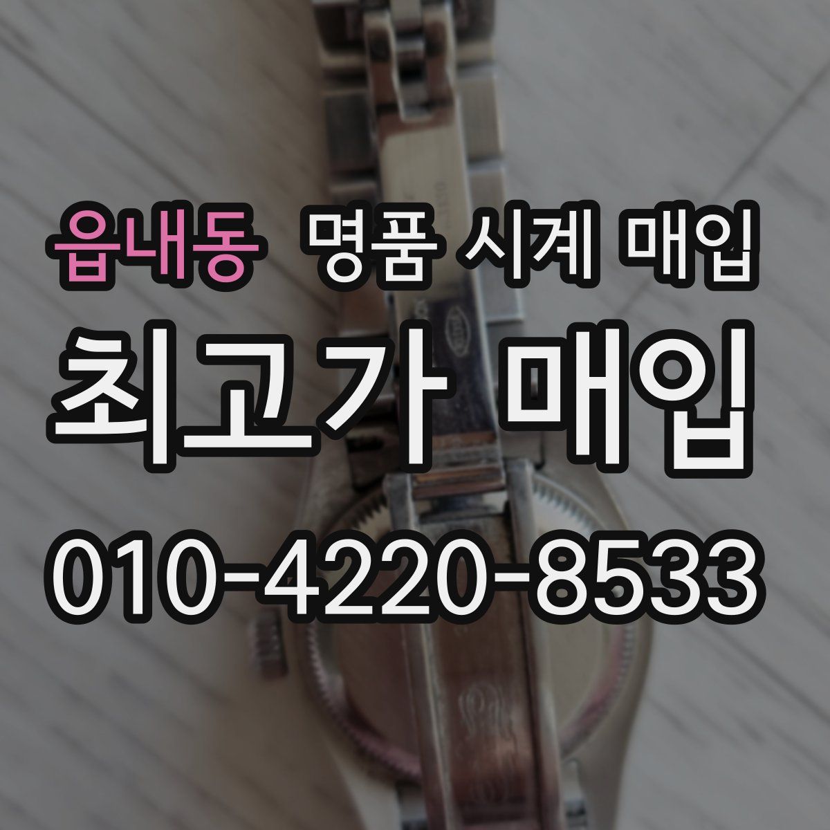 읍내동 명품 시계 매입