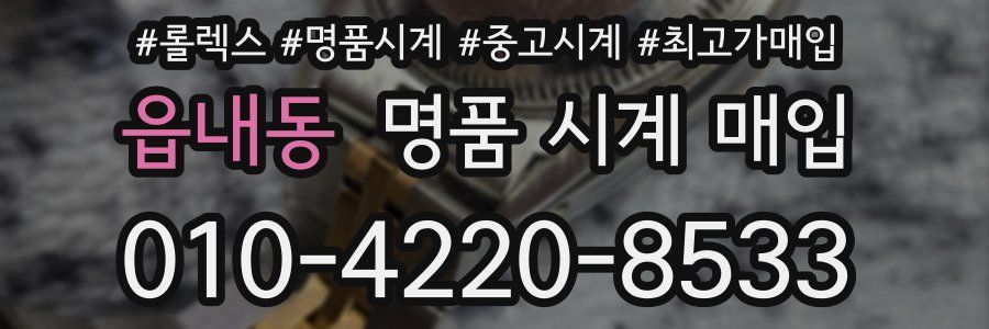 읍내동 명품 시계 매입