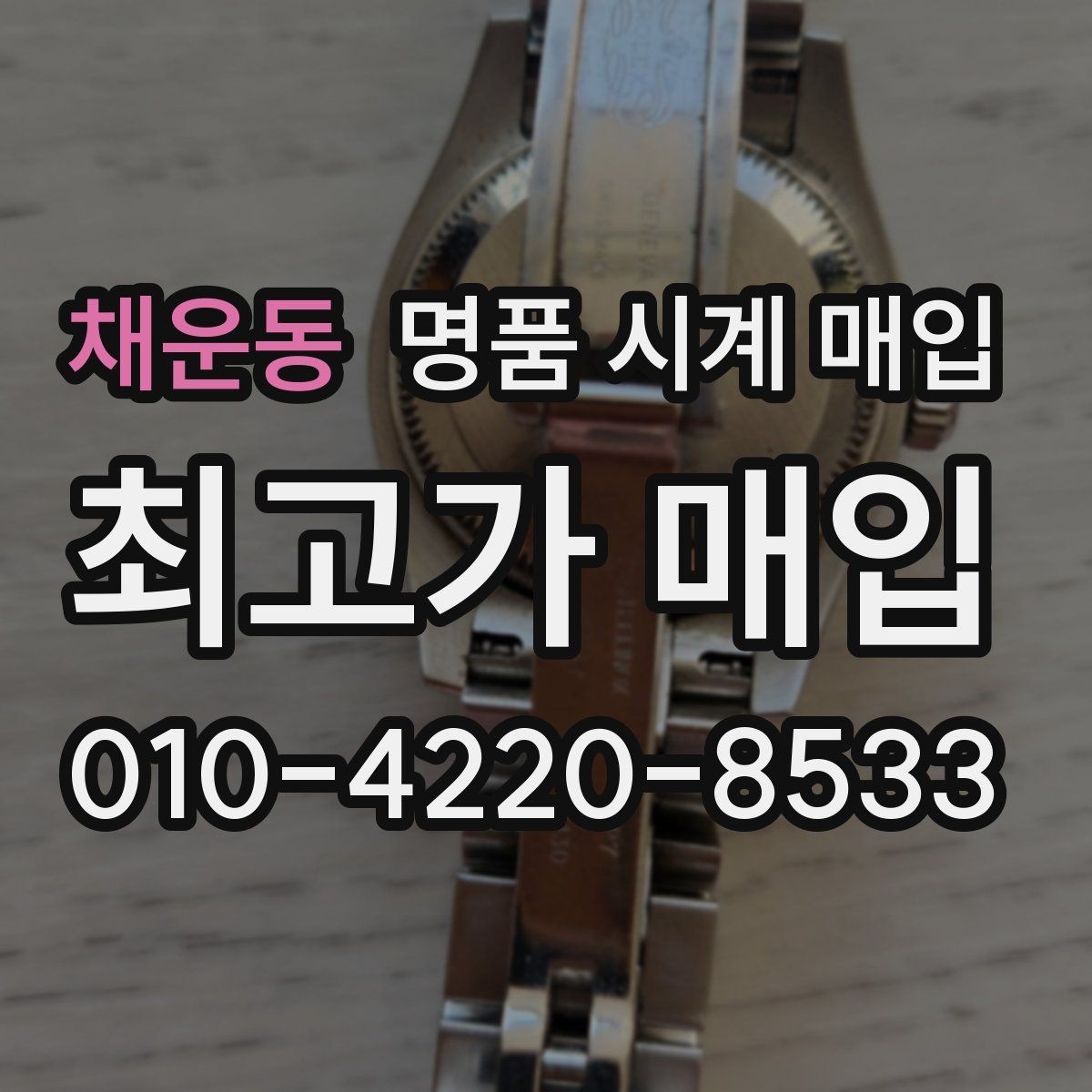 채운동 명품 시계 매입 사진 견적과 실물 견적 차이를 줄이는 촬영 요령
