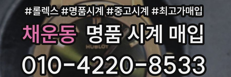 채운동 명품 시계 매입