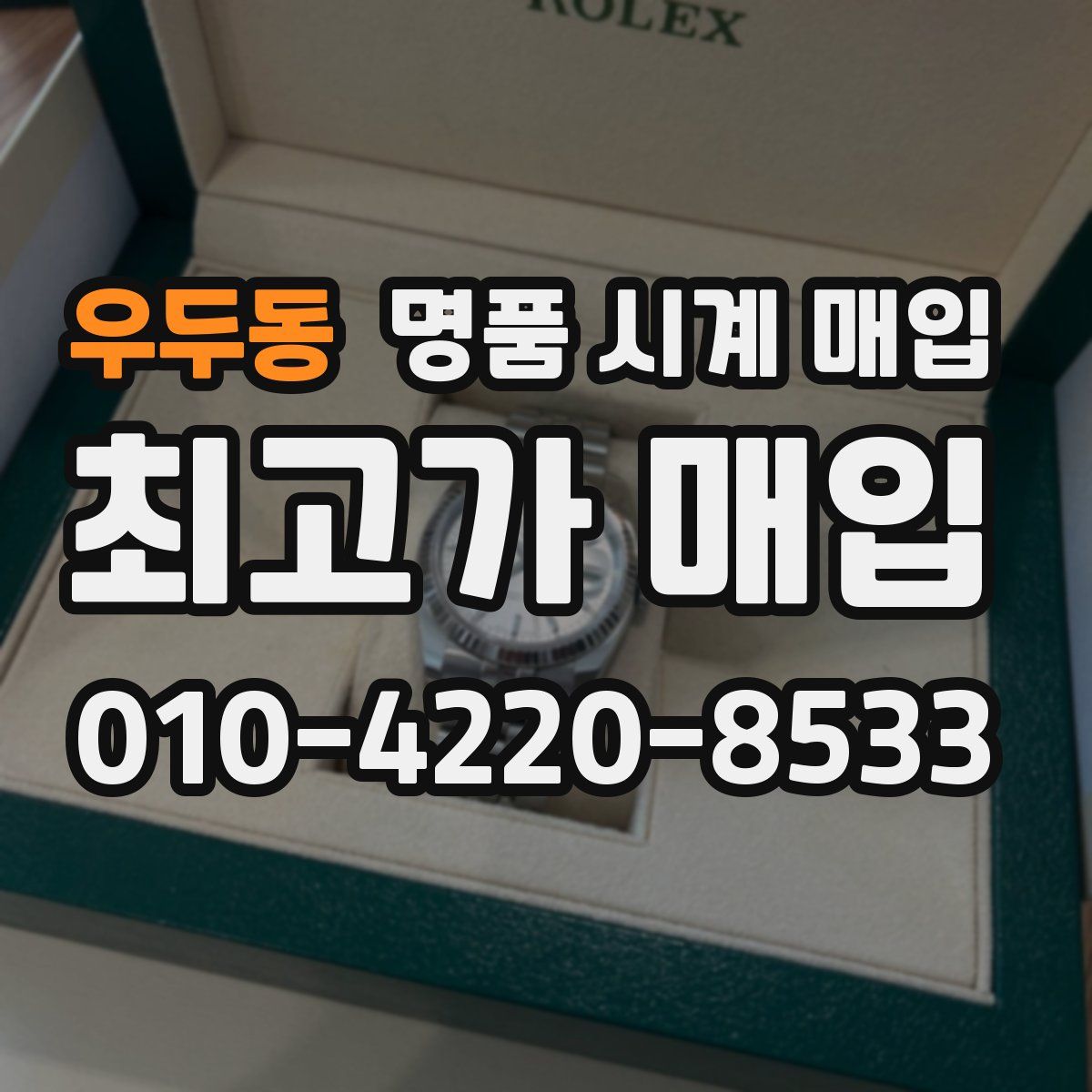 우두동 명품 시계 매입