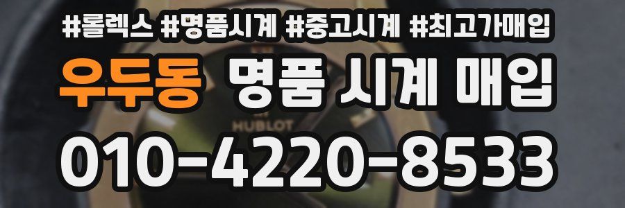 우두동 명품 시계 매입
