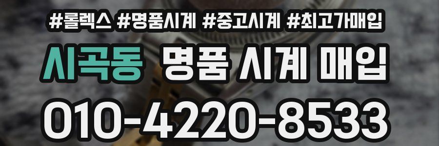 시곡동 명품 시계 매입