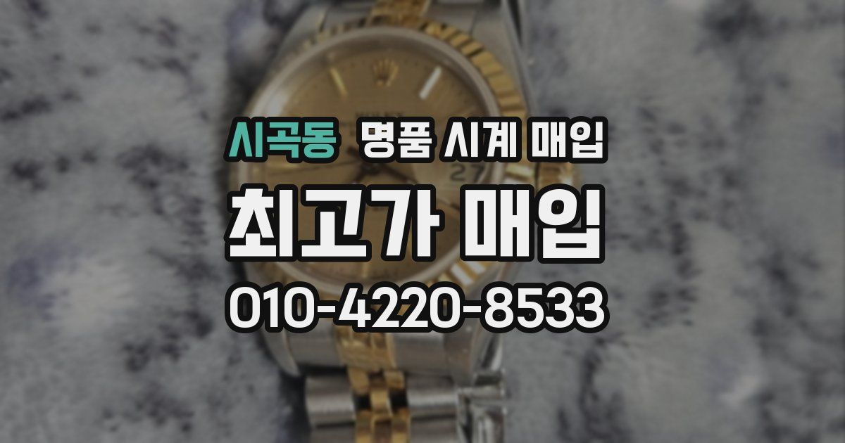 시곡동 명품 시계 매입