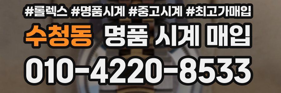 수청동 명품 시계 매입