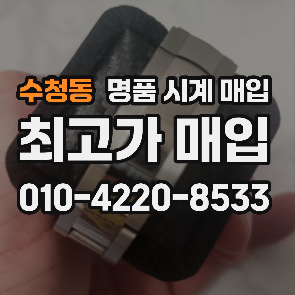 수청동 명품 시계 매입