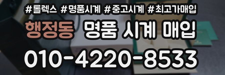행정동 명품 시계 매입