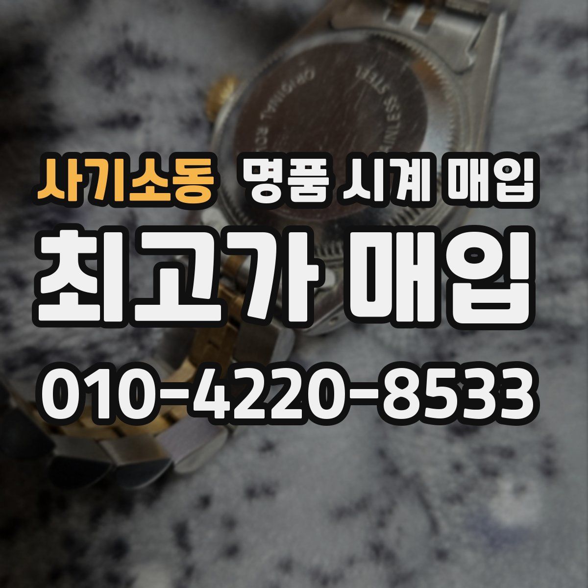 사기소동 명품 시계 매입