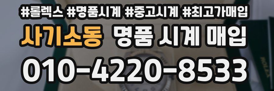사기소동 명품 시계 매입