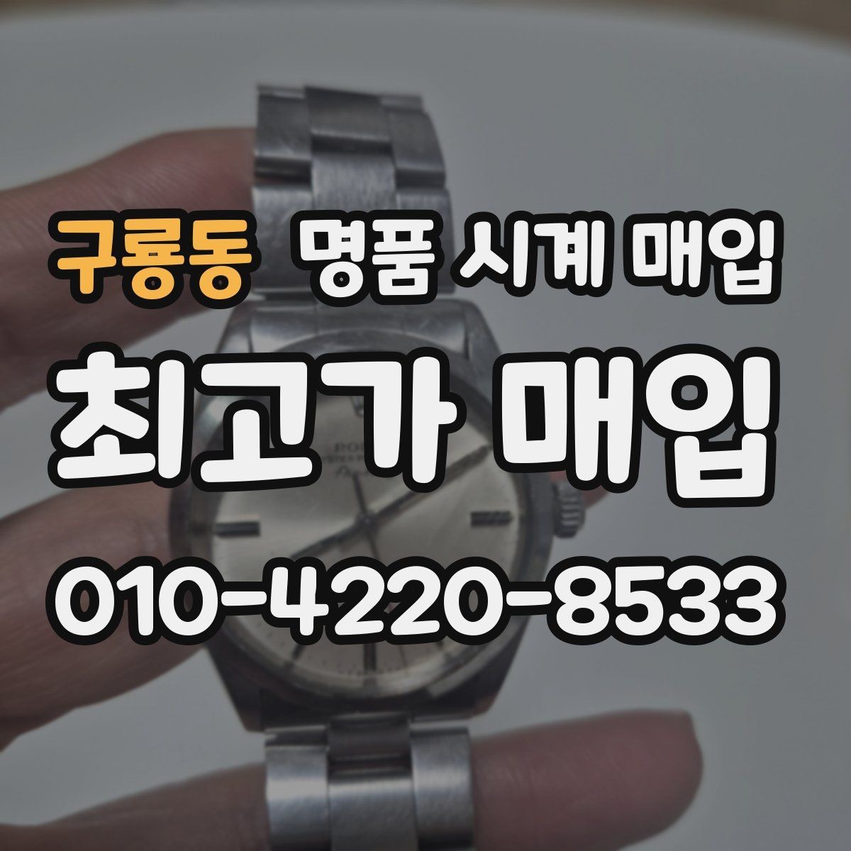 구룡동 명품 시계 매입 카드형 보증서 관리 팁