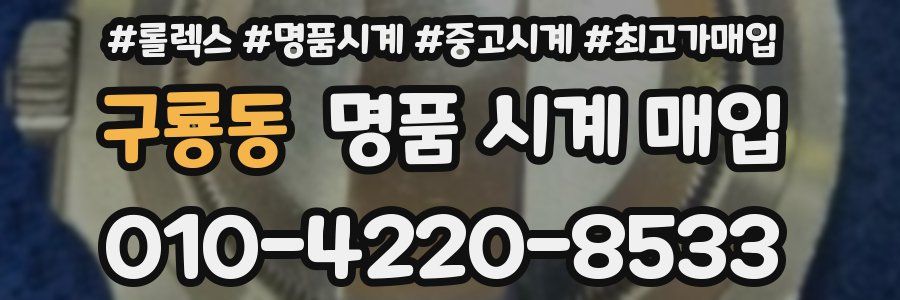 구룡동 명품 시계 매입