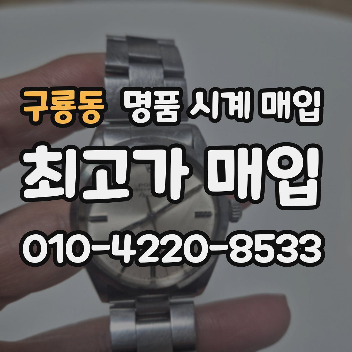 구룡동 명품 시계 매입