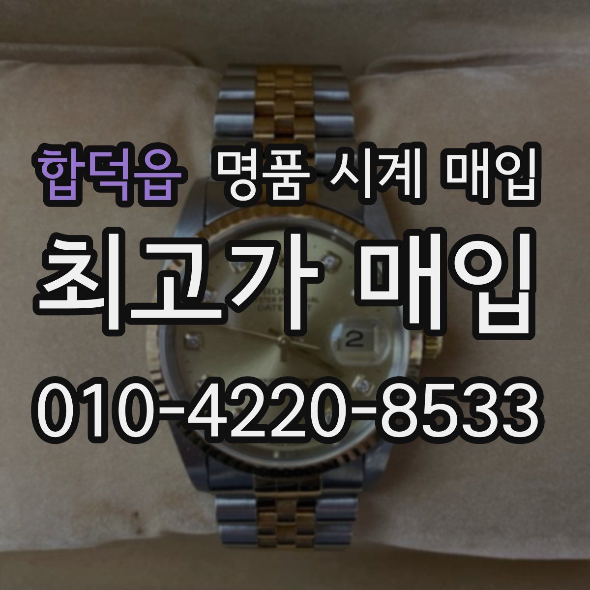 합덕읍 명품 시계 매입
