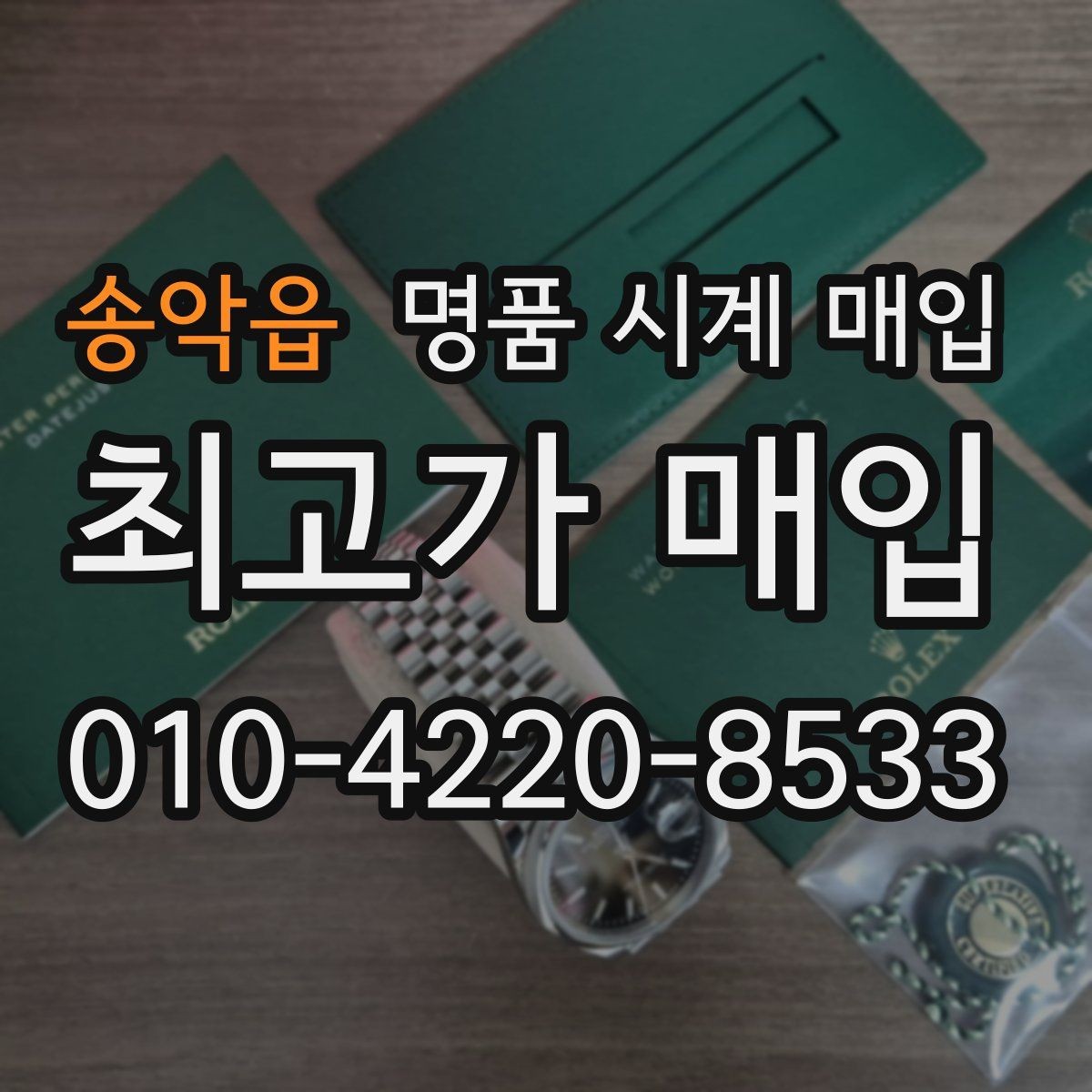송악읍 명품 시계 매입 장기간 미착용 제품은 무엇이 다를까