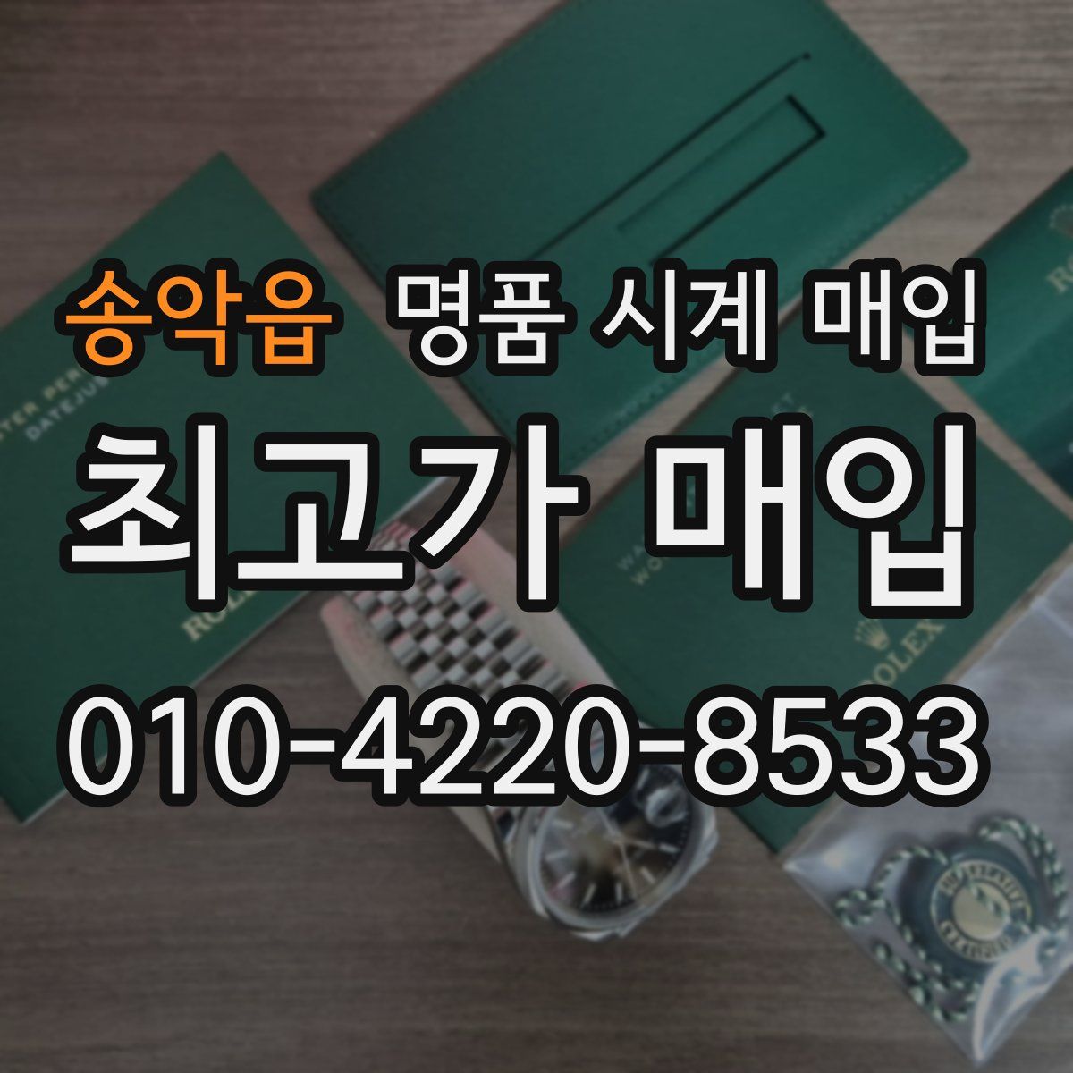 송악읍 명품 시계 매입