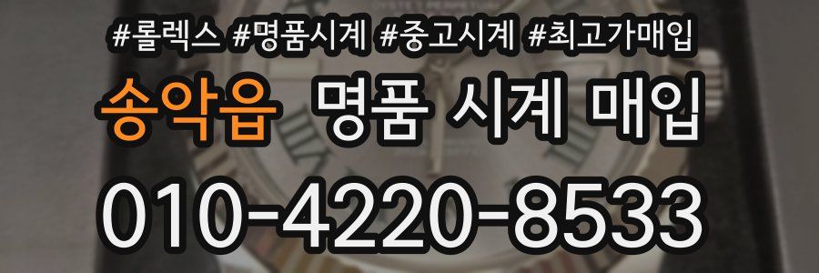 송악읍 명품 시계 매입