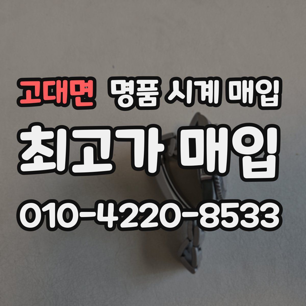 고대면 명품 시계 매입