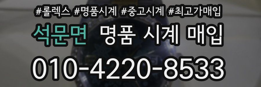 석문면 명품 시계 매입