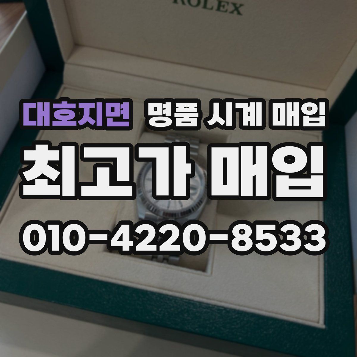 대호지면 명품 시계 매입