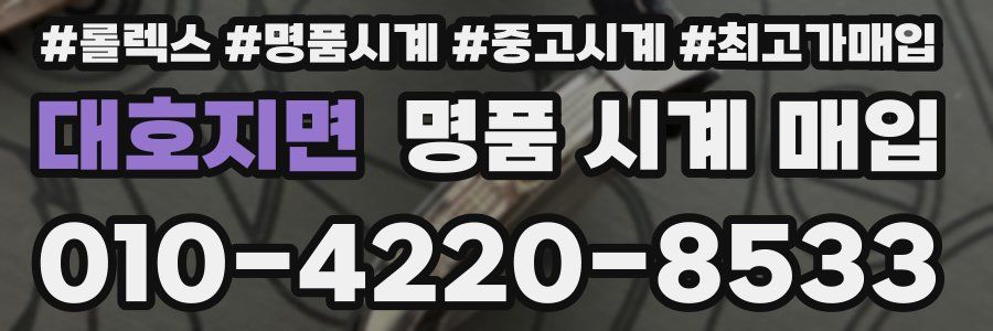 대호지면 명품 시계 매입