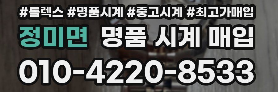 정미면 명품 시계 매입